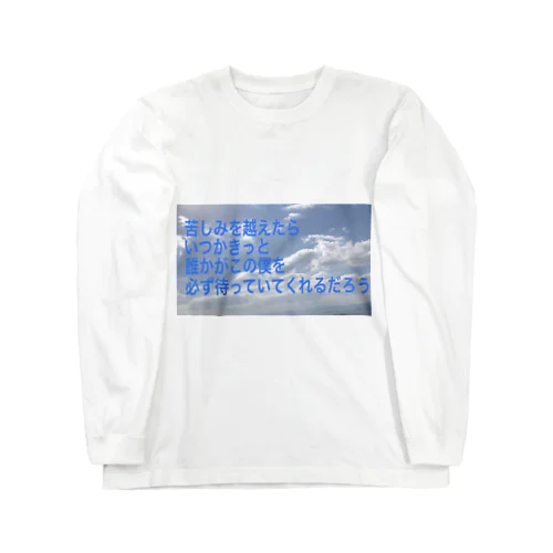 見るだけでもどうぞ Long Sleeve T-Shirt