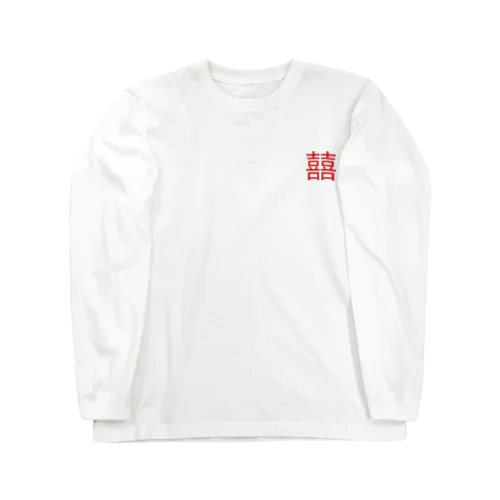 囍のマーク Long Sleeve T-Shirt