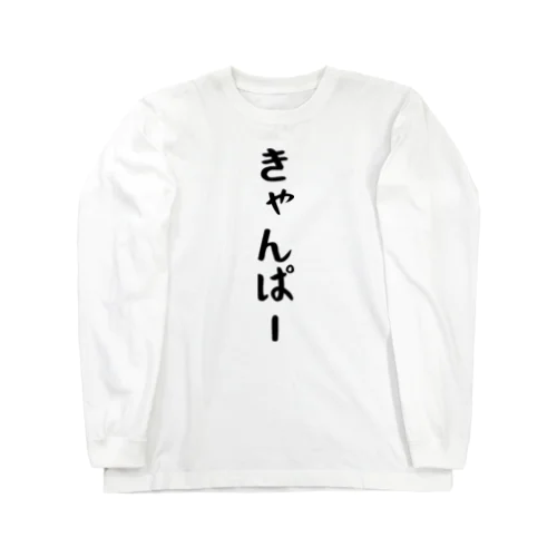 きゃんぱー Long Sleeve T-Shirt