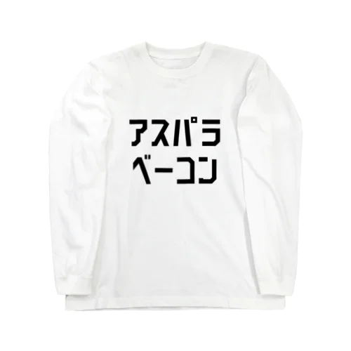 アスパラベーコン Long Sleeve T-Shirt