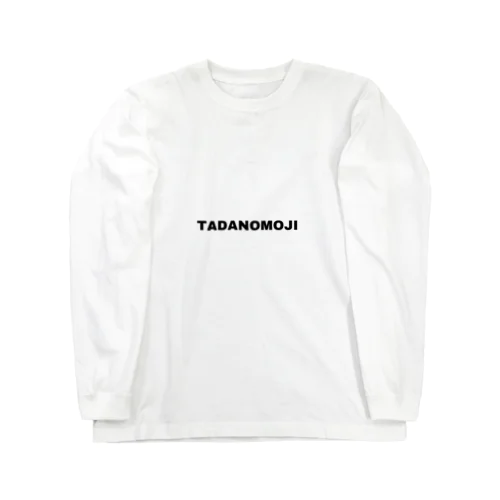 ただのもじ Long Sleeve T-Shirt