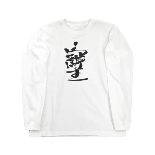 『そしじ』　愛・感謝・調和 Long Sleeve T-Shirt