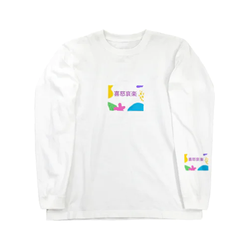 喜怒哀楽 Long Sleeve T-Shirt