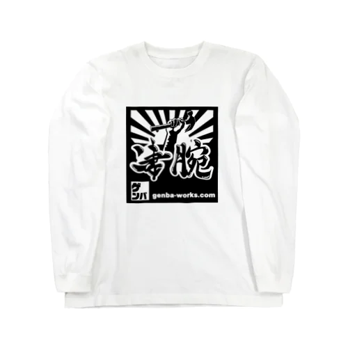 凄腕職人-大工さん Long Sleeve T-Shirt