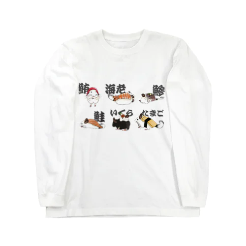 チンチラのお寿司（並） Long Sleeve T-Shirt