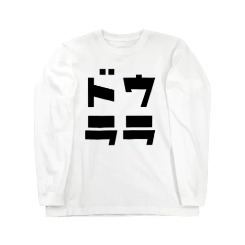 ×ドウララ→○裏ドラ　 Long Sleeve T-Shirt