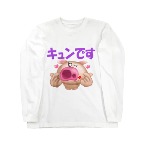 愛しのおぶた君 キュンです Long Sleeve T-Shirt