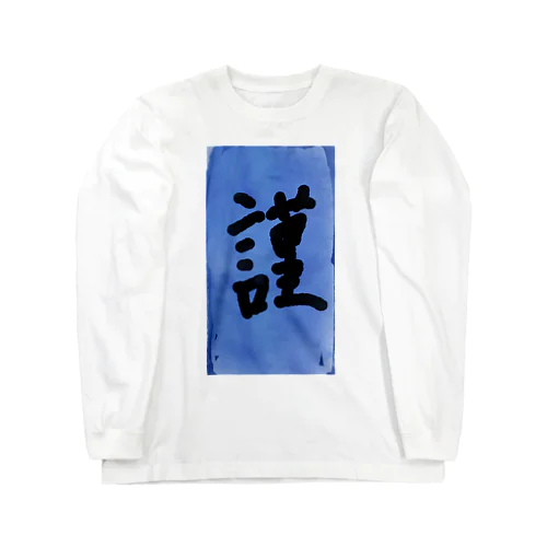 謹賀新年に掛けて作りました Long Sleeve T-Shirt