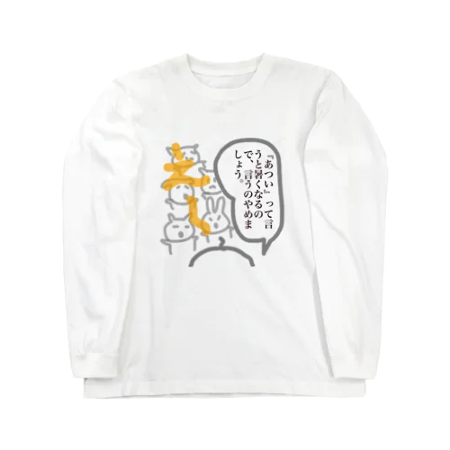 暑いって言うのやめましょう。。 ロングスリーブTシャツ