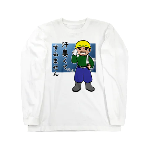 汗臭くてすみません Long Sleeve T-Shirt