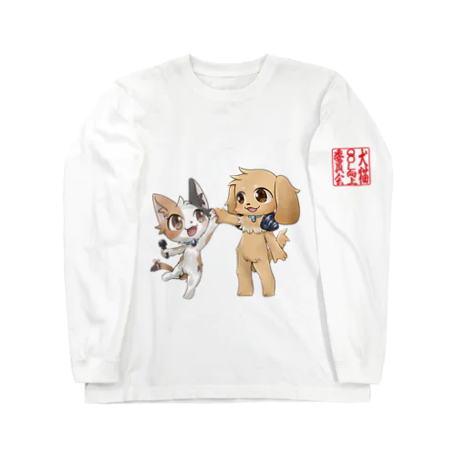 犬猫QOL向上委員会-ハイタッチ- ロングスリーブTシャツ