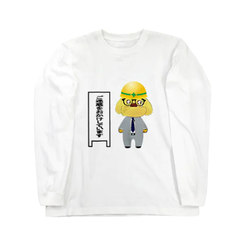 ご迷惑をおかけしています Long Sleeve T-Shirt