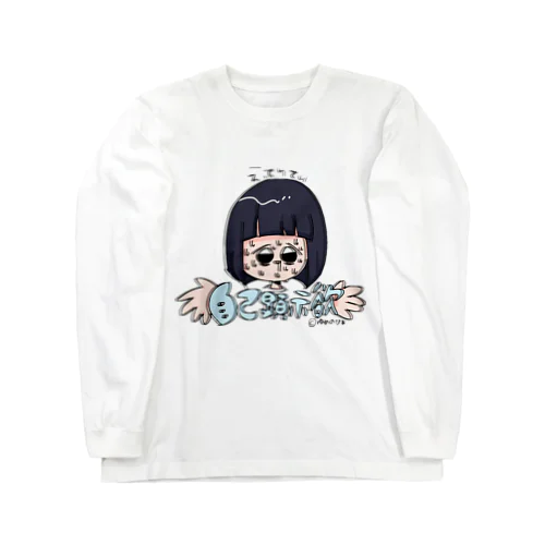 じこけんじよくっ！ Long Sleeve T-Shirt