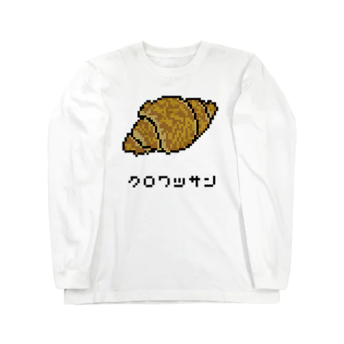 クロワッサン♪2204 Long Sleeve T-Shirt