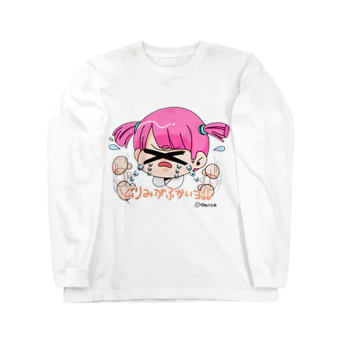 むりみふか子 ロングスリーブTシャツ