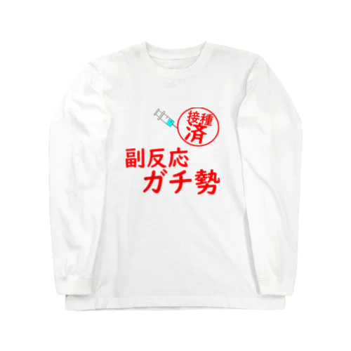 接種済み　副反応ガチ勢 ロングスリーブTシャツ