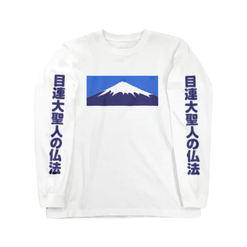 目連大聖人の仏法 Long Sleeve T-Shirt