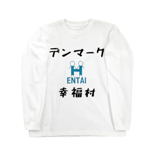 デンマーク幸福村×HENTAI 変態 ヘンタイ マーク Long Sleeve T-Shirt
