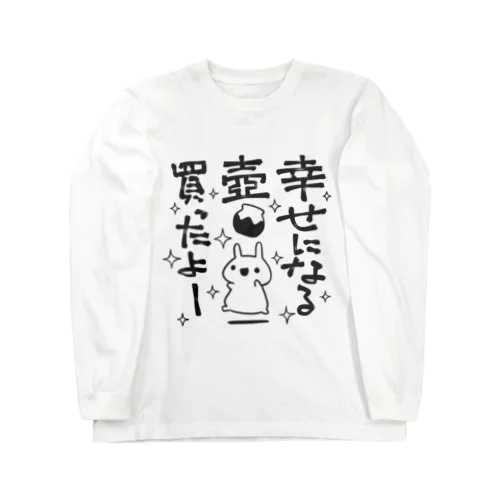 幸せになる壺買ったよー Long Sleeve T-Shirt