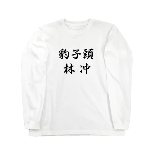 林冲 ロングスリーブTシャツ