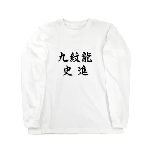 史進 ロングスリーブTシャツ