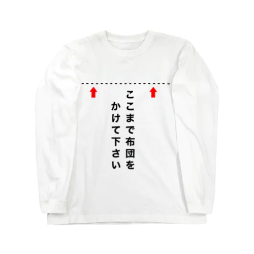 ここまで布団をかけて下さい ロングスリーブTシャツ