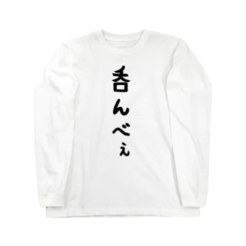 呑んべぇ Long Sleeve T-Shirt