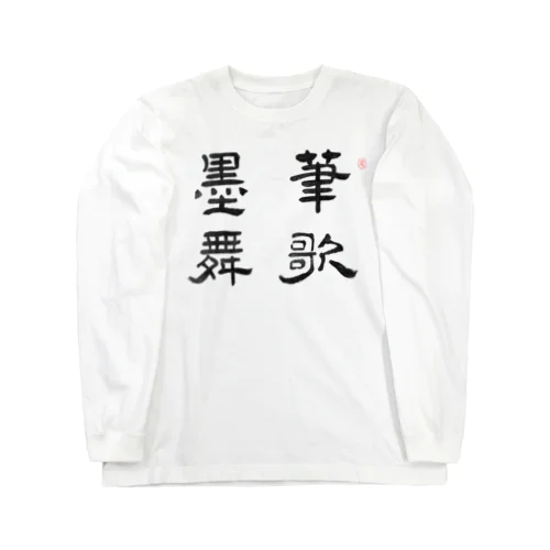 応挙画譜 筆歌墨舞【浮世絵・幽霊・書】 Long Sleeve T-Shirt