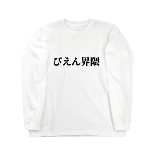 ぴえん界隈 ロングスリーブTシャツ