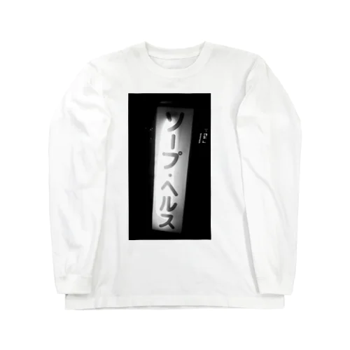 ソープ•ヘルスTEE Long Sleeve T-Shirt