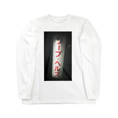 ソープ•ヘルスTEE Long Sleeve T-Shirt