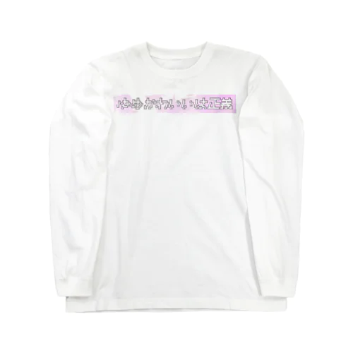 ゆめかわいいは正義 Long Sleeve T-Shirt