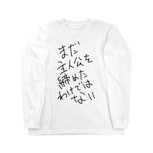 まだ主人公を諦めたわけではない Long Sleeve T-Shirt