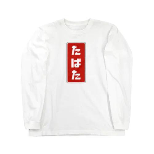 たばた [レトロ]  Long Sleeve T-Shirt