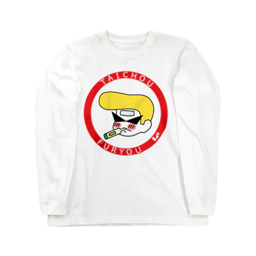 不良体調不良 Long Sleeve T-Shirt