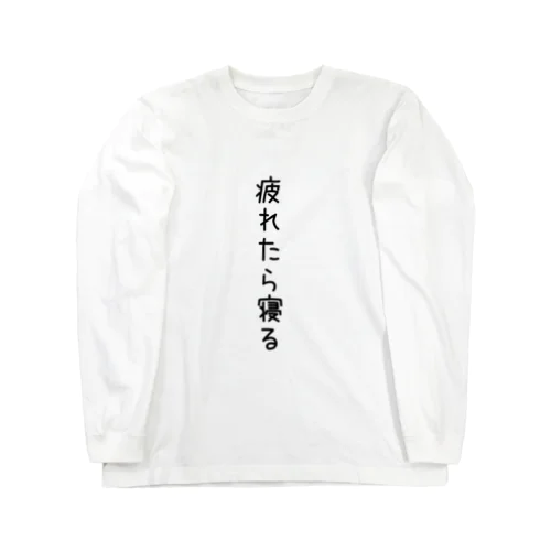 疲れたらTシャツ　② Long Sleeve T-Shirt