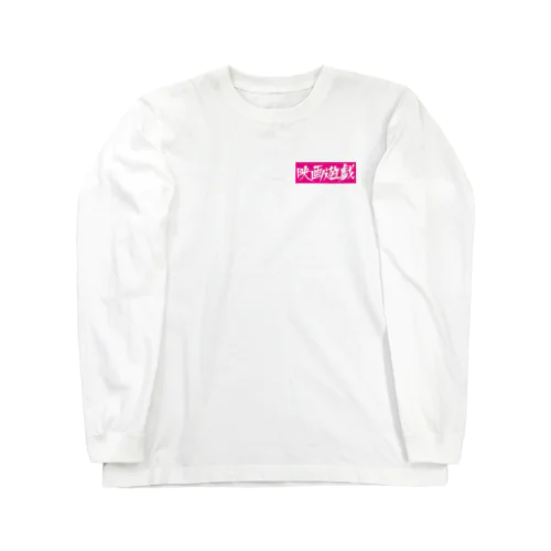 映画遊戯 ピンクver. Long Sleeve T-Shirt