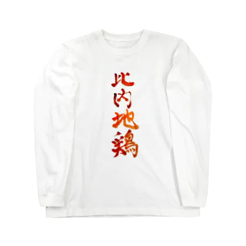 比内地鶏 Long Sleeve T-Shirt