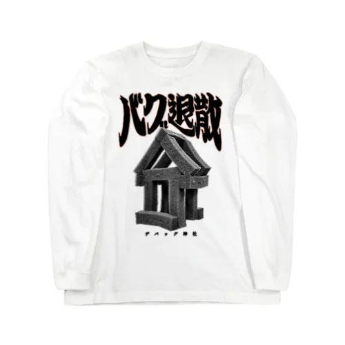 デバッグ神社 Long Sleeve T-Shirt