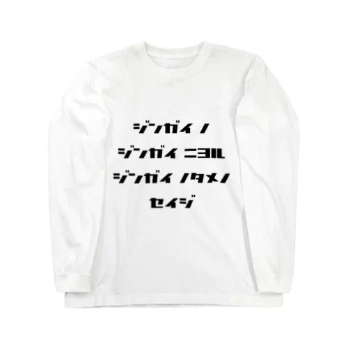 <BASARACRACY>人外の人外による人外のための政治（カタカナ・黒） Long Sleeve T-Shirt