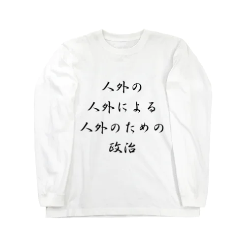 <BASARACRACY>人外の人外による人外のための政治（漢字・黒）  Long Sleeve T-Shirt