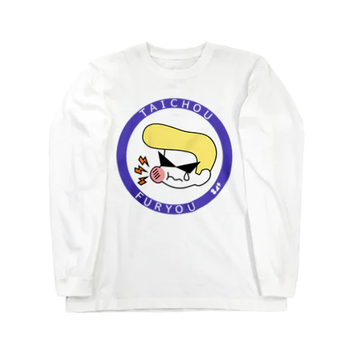 不良体調不良 Long Sleeve T-Shirt