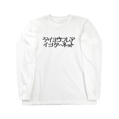 タイヨウフレアインターネット Long Sleeve T-Shirt