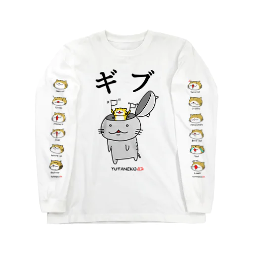 ゆたねこ「ギブ」 Long Sleeve T-Shirt