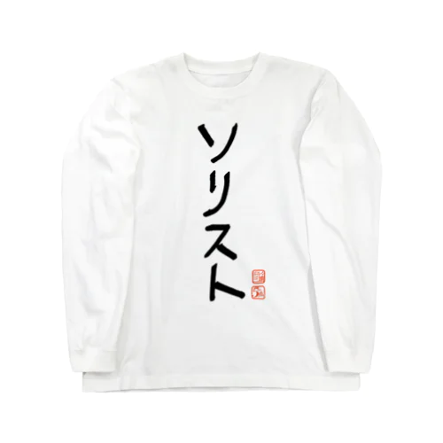 ソリスト Long Sleeve T-Shirt