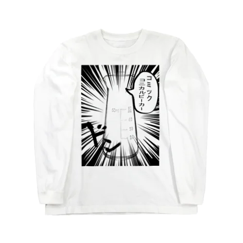 コミックコニカルビーカー Long Sleeve T-Shirt