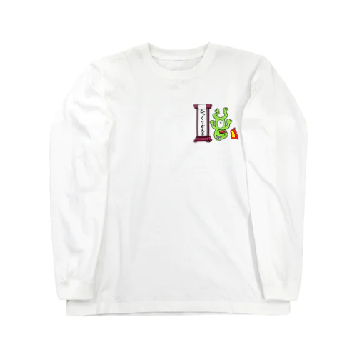 ひっくりかえる Long Sleeve T-Shirt