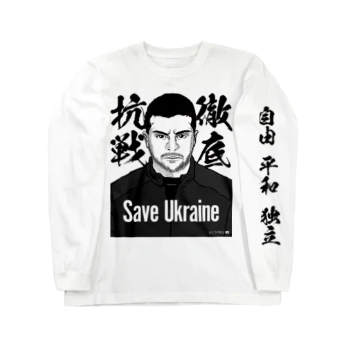 ウクライナ応援 Save Ukraine 徹底抗戦 Long Sleeve T-Shirt