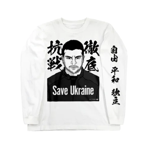 ウクライナ応援 Save Ukraine 徹底抗戦 ロングスリーブTシャツ