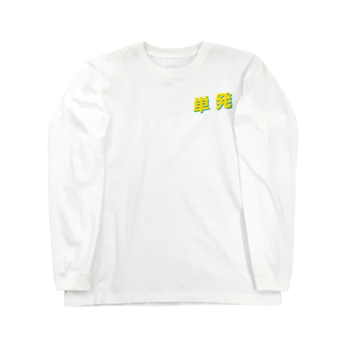 単発 Long Sleeve T-Shirt